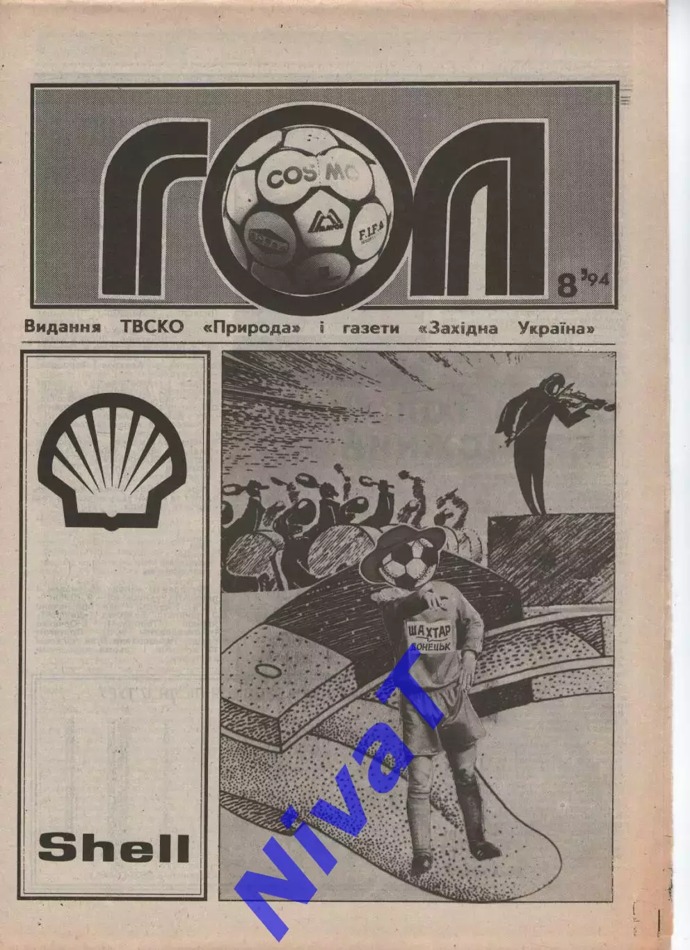 Гол (Тернопіль) №8 - 1994 рік