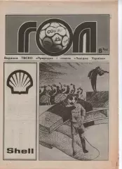 Гол (Тернопіль) №8 - 1994 рік