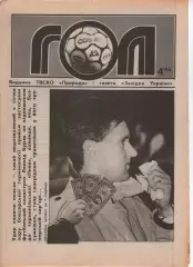 Гол (Тернопіль) №4 - 1994 рік