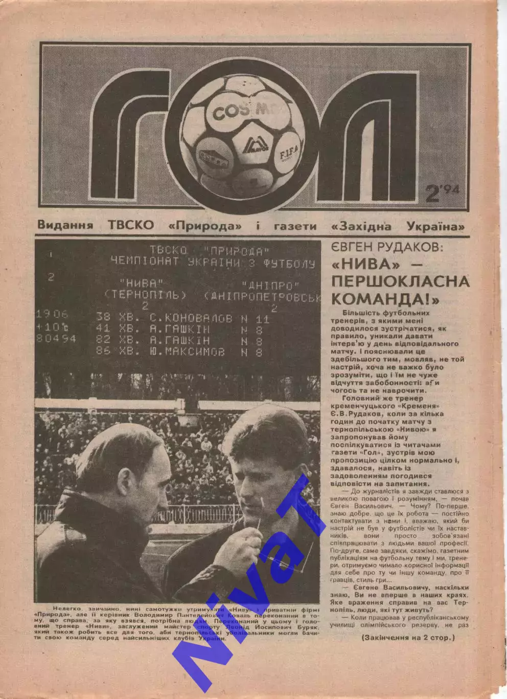 Гол (Тернопіль) №2 - 1994 рік