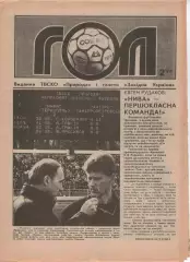 Гол (Тернопіль) №2 - 1994 рік