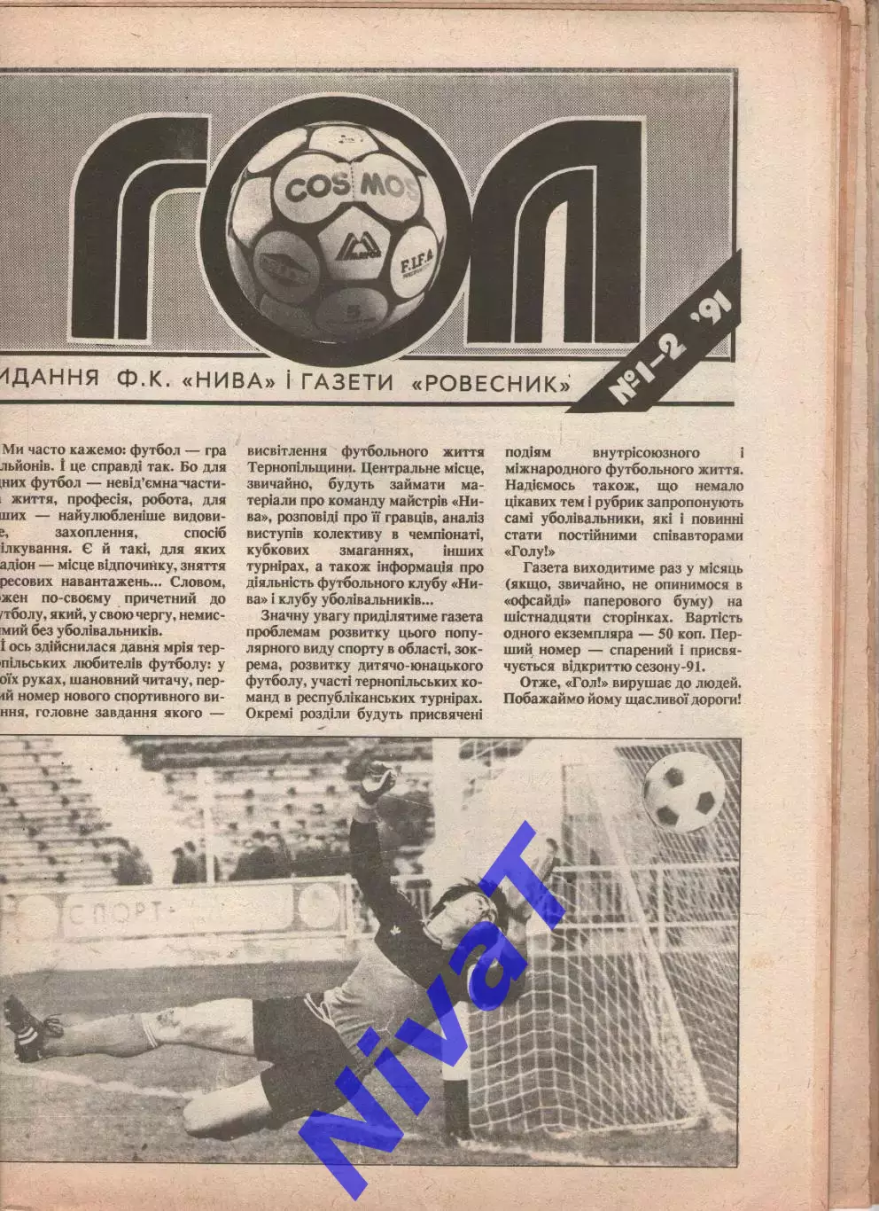 Гол (Тернопіль) №1-2 - 1991 рік