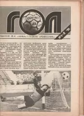 Гол (Тернопіль) №1-2 - 1991 рік
