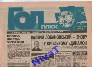 Гол плюс (Тернопіль) №1 - 1996 рік