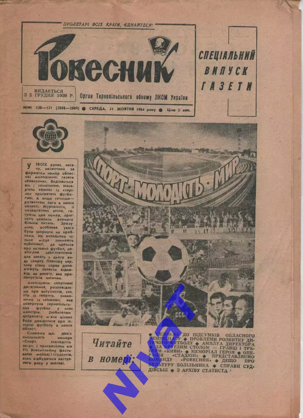 Футбольний спецвипуск зазети Ровесник (Тернопіль) 31.10.1984
