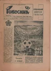 Футбольний спецвипуск зазети Ровесник (Тернопіль) 31.10.1984