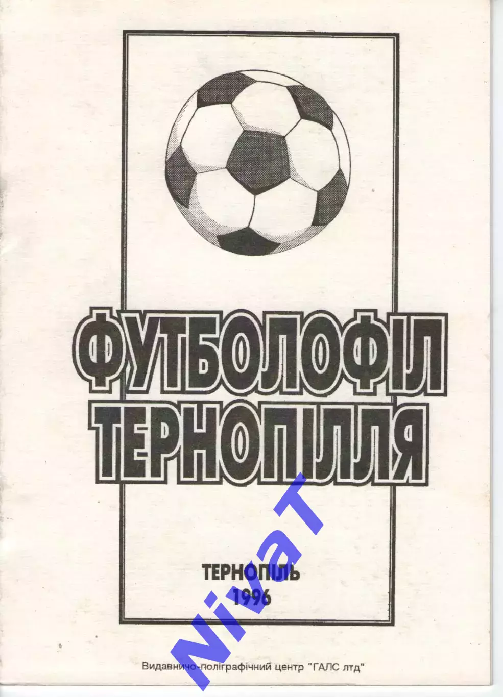 Футболофіл Тернопілля - 1996
