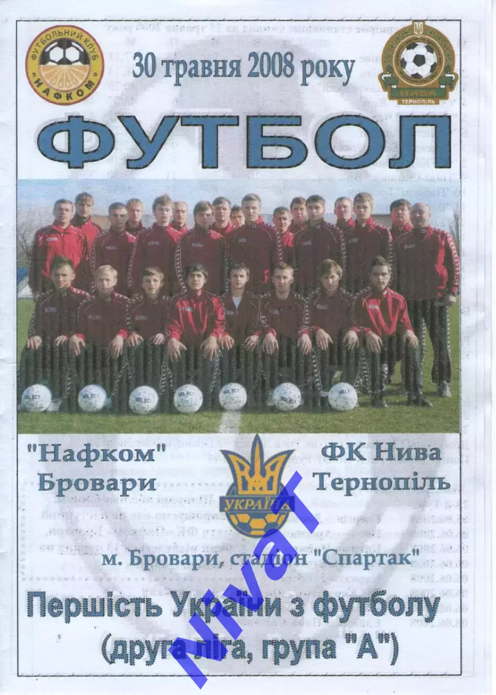 Нафком Бровари - Нива Тернопіль 30.05.2008