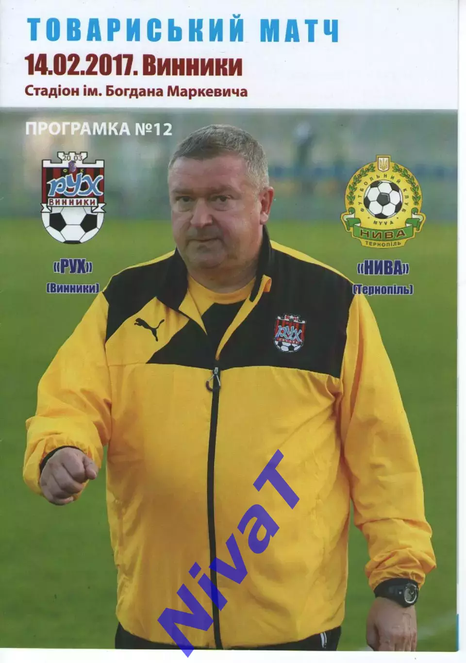 Рух Винники - Нива Тернопіль 14.02.2017