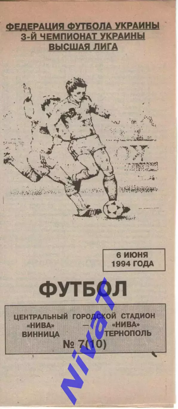 Нива Вінниця - Нива Тернопіль 06.06.1994 (випуск газети)