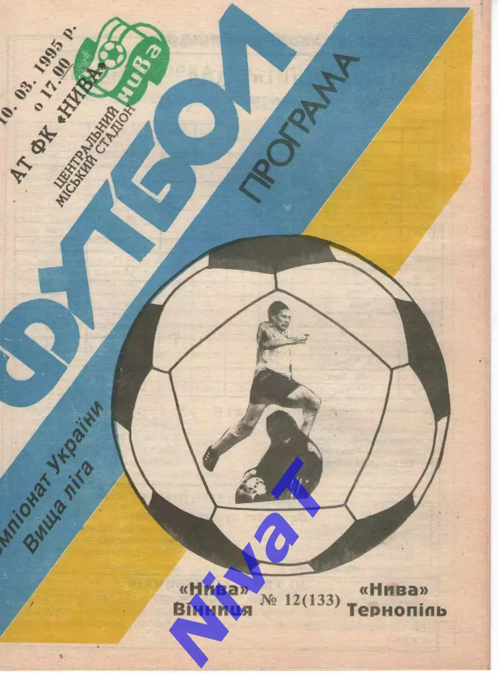 Нива Вінниця - Нива Тернопіль 10.03.1995