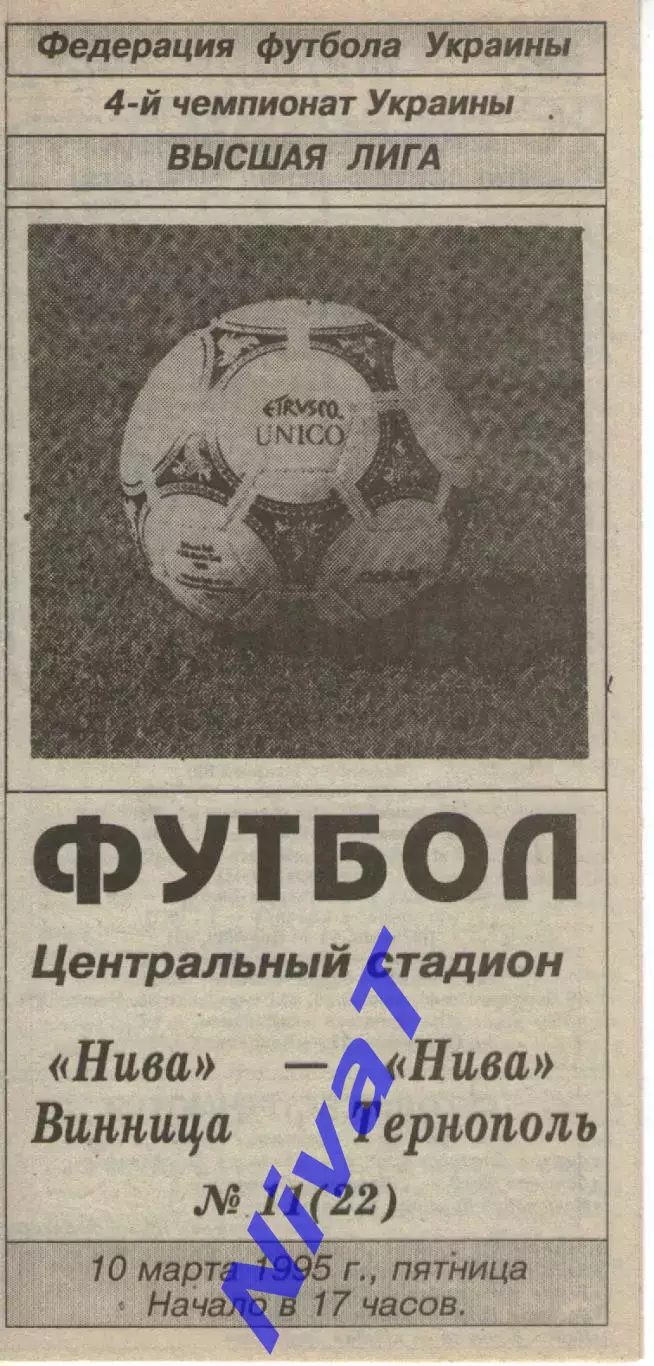 Нива Вінниця - Нива Тернопіль 10.03.1995 (випуск газети)