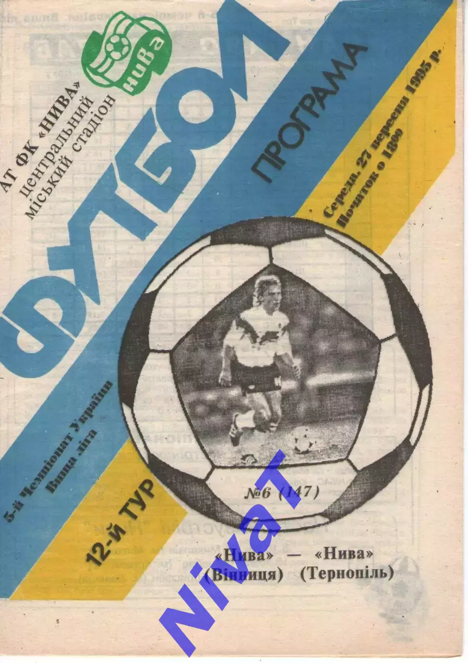 Нива Вінниця - Нива Тернопіль 10.03.1995
