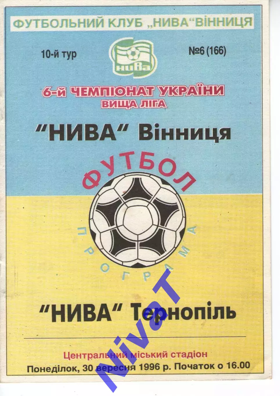 Нива Вінниця - Нива Тернопіль 30.09.1996