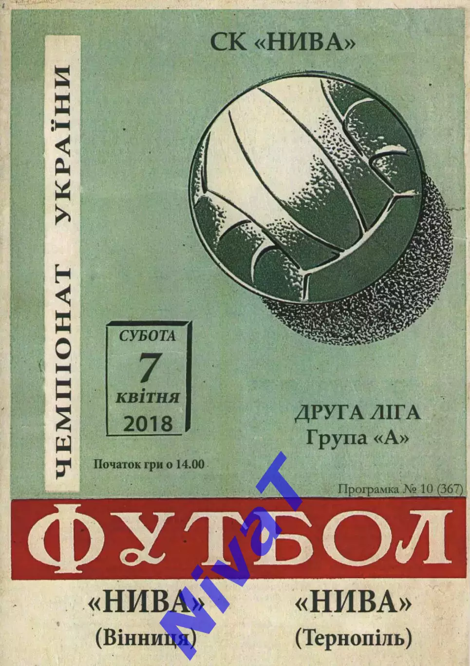 Нива Вінниця - Нива Тернопіль 07.04.2018