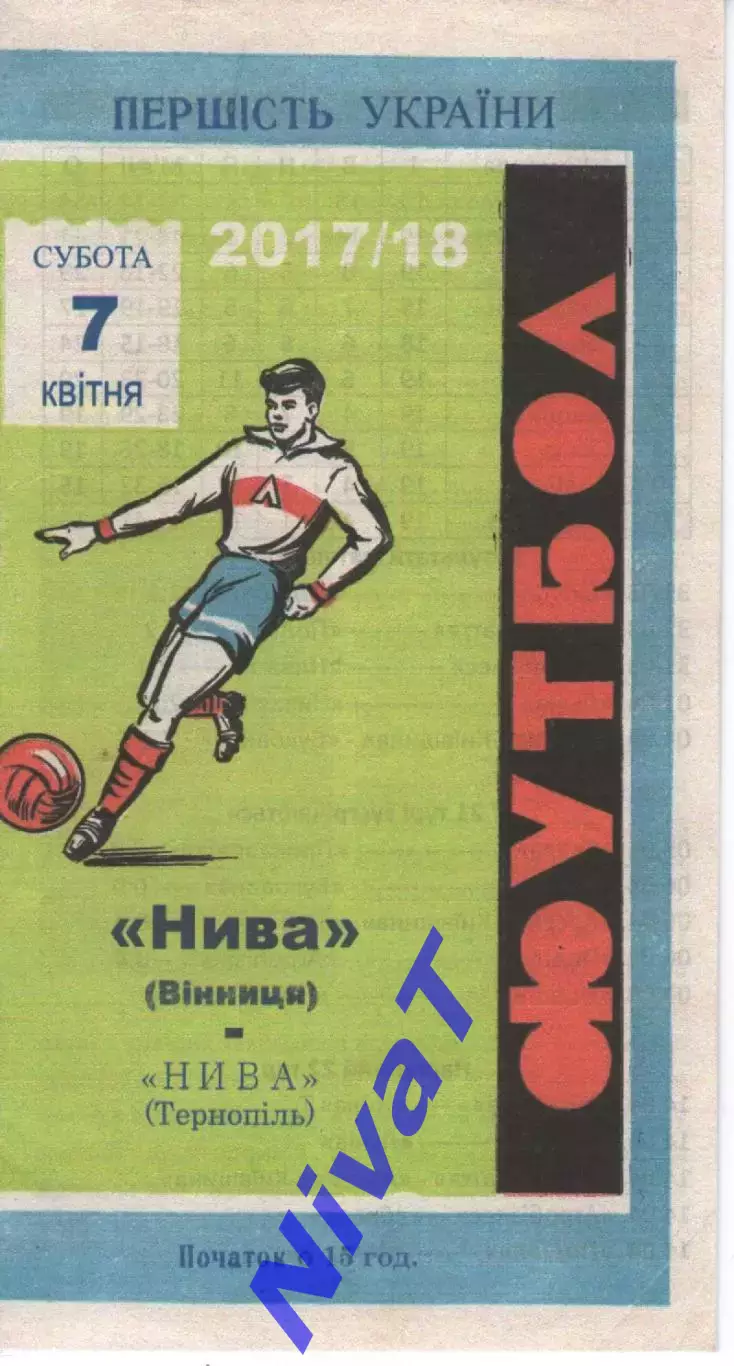 Нива Вінниця - Нива Тернопіль 07.04.2018 #2