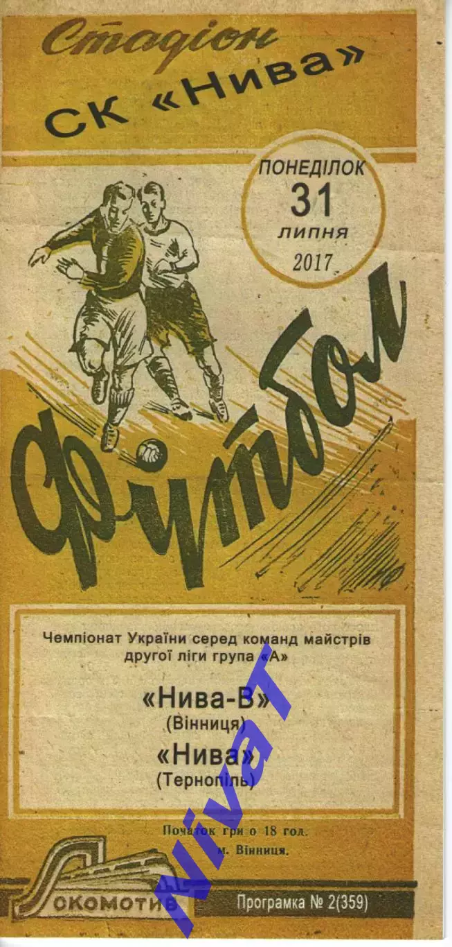 Нива Вінниця - Нива Тернопіль 31.07.2017