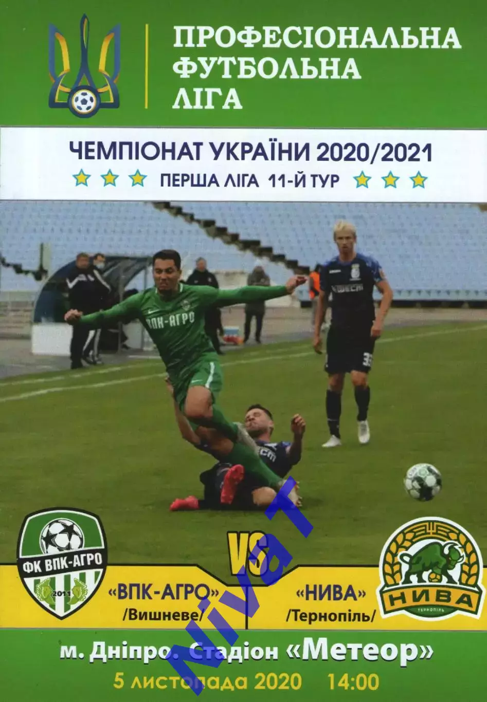 ВПК-Агро Вишневе - Нива Тернопіль 05.11.2020