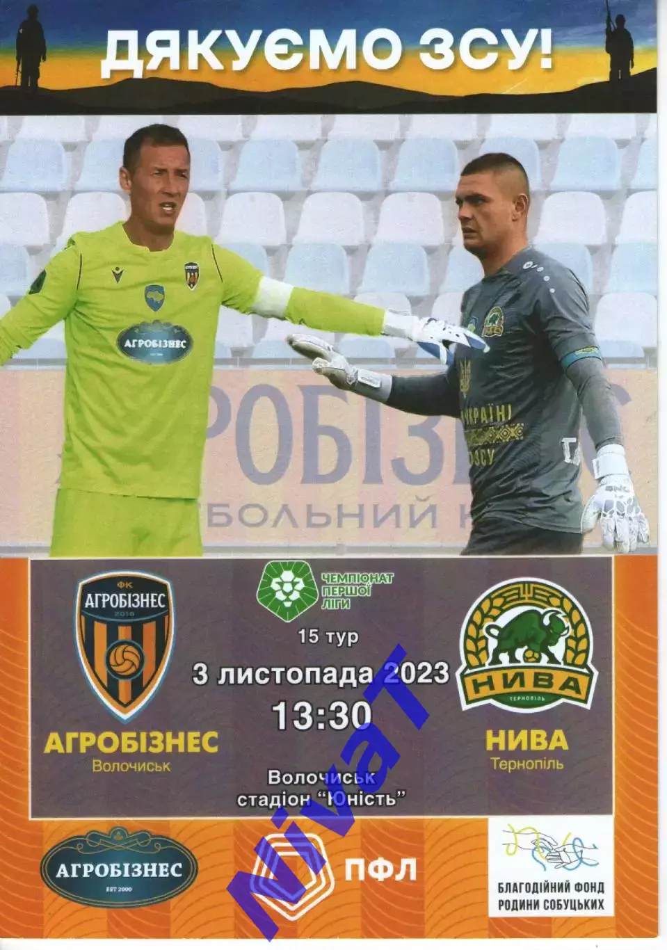 Агробізнес Волочиськ - Нива Тернопіль 03.11.2023