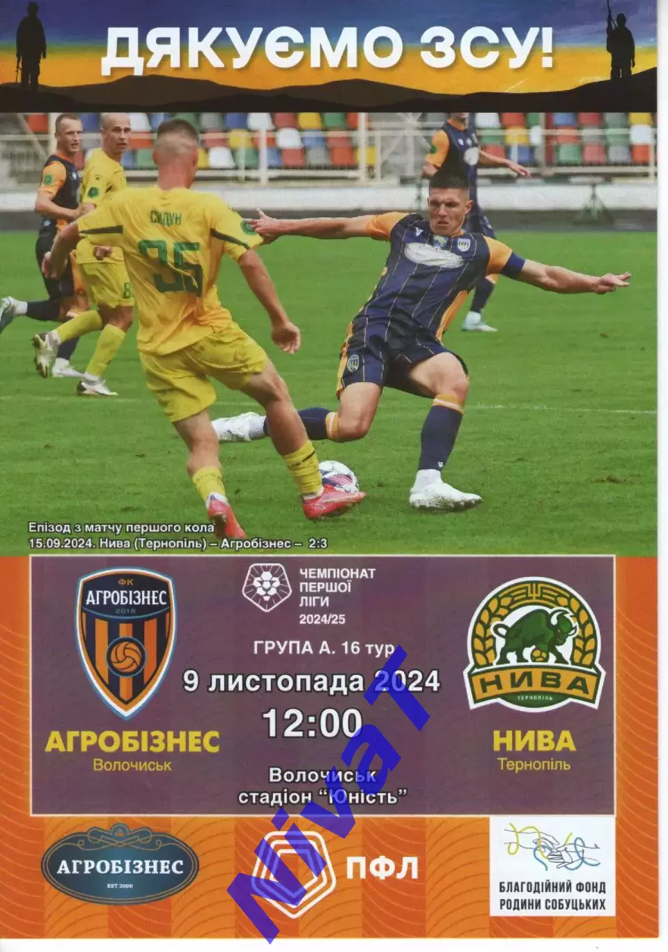 Агробізнес Волочиськ - Нива Тернопіль 09.11.2024