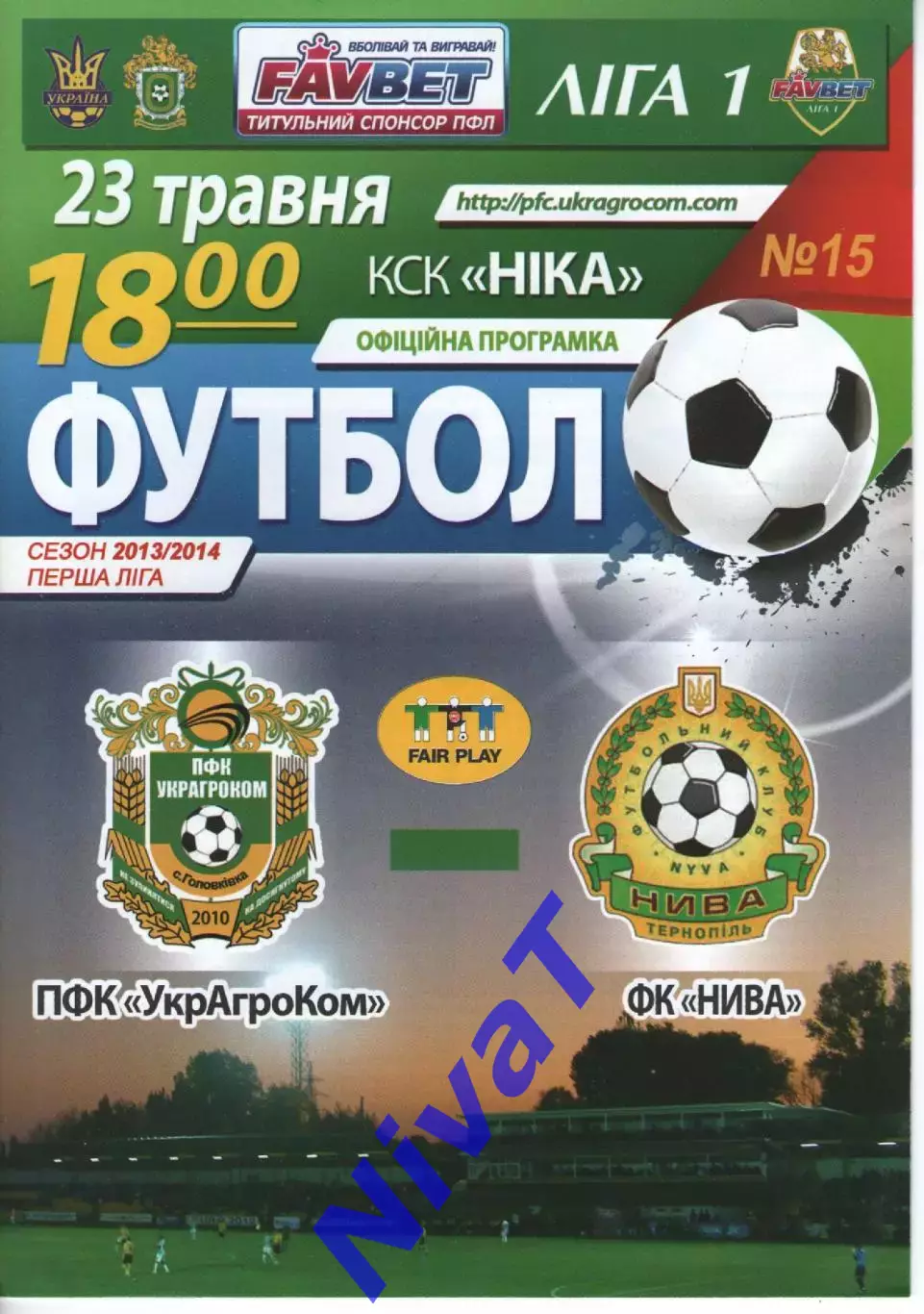 УкрАгроКом Головківка - Нива Тернопіль 23.05.2014