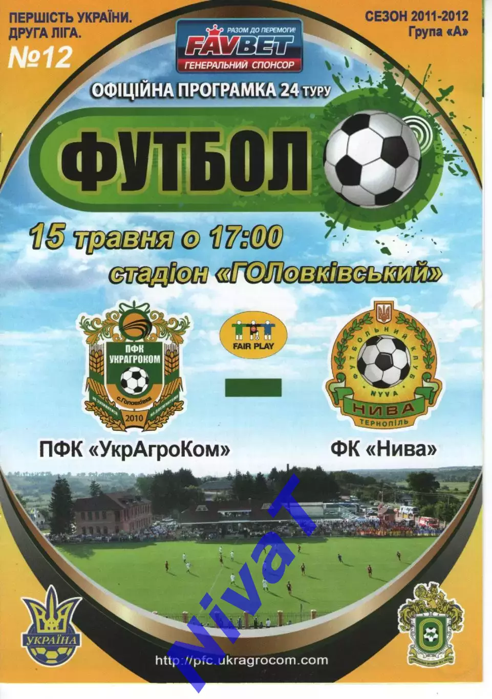 УкрАгроКом Головківка - Нива Тернопіль 15.05.2012