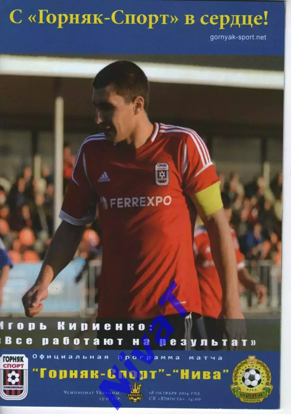 Гірник-Спорт - Нива Тернопіль 18.10.2014