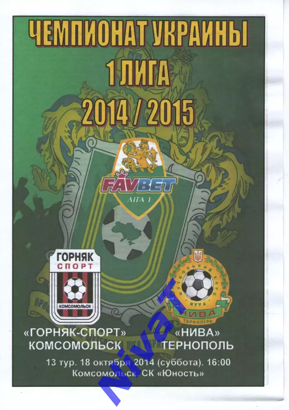 Гірник-Спорт - Нива Тернопіль 18.10.2014 #2