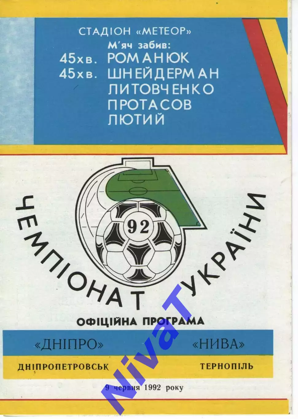 Дніпро - Нива Тернопіль 9.06.1992