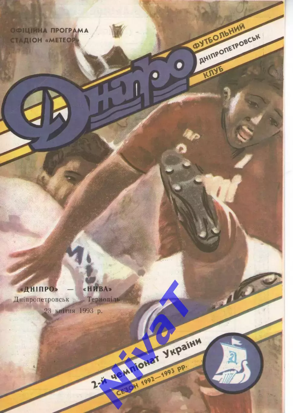 Дніпро - Нива Тернопіль 23.04.1993