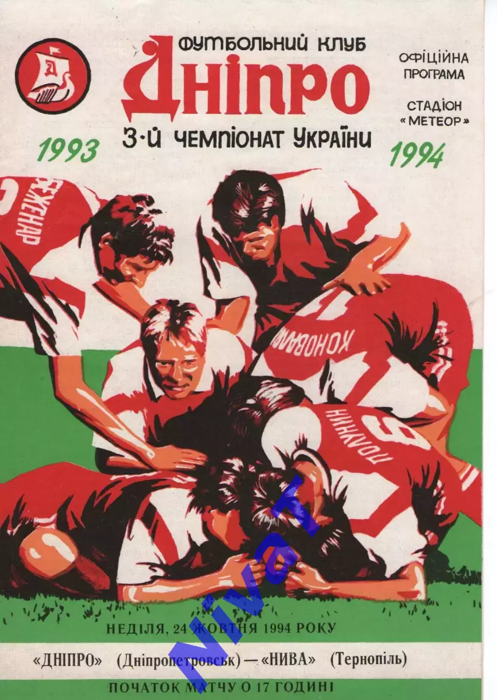 Дніпро - Нива Тернопіль 24.10.1993