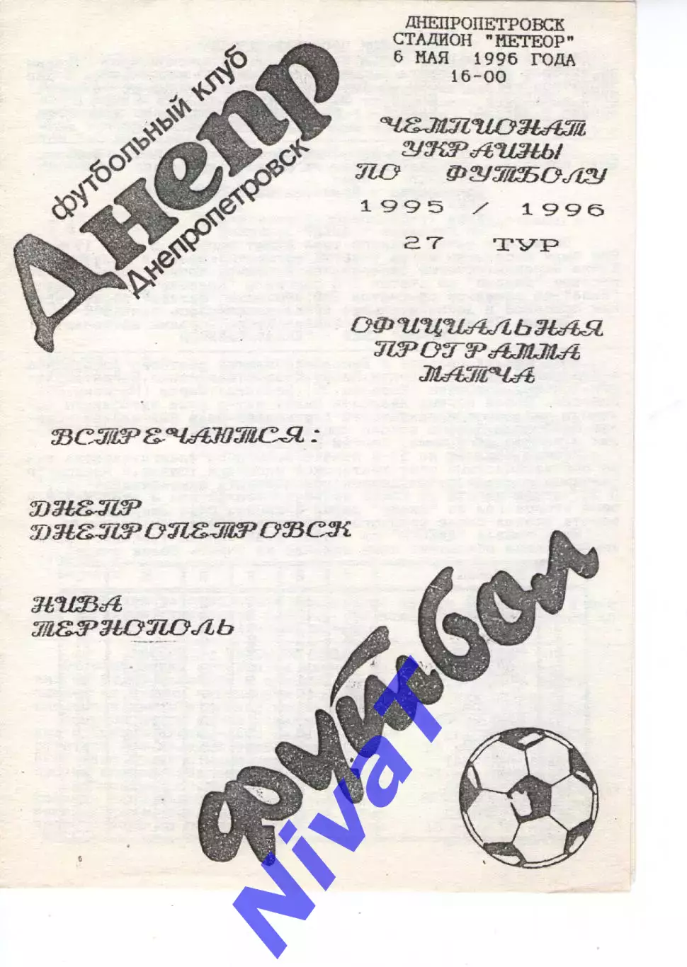 Дніпро - Нива Тернопіль 6.05.1996