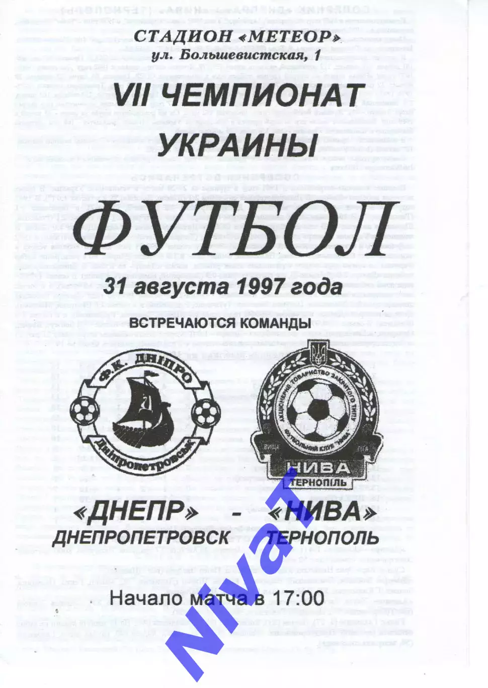 Дніпро - Нива Тернопіль 31.08.1997