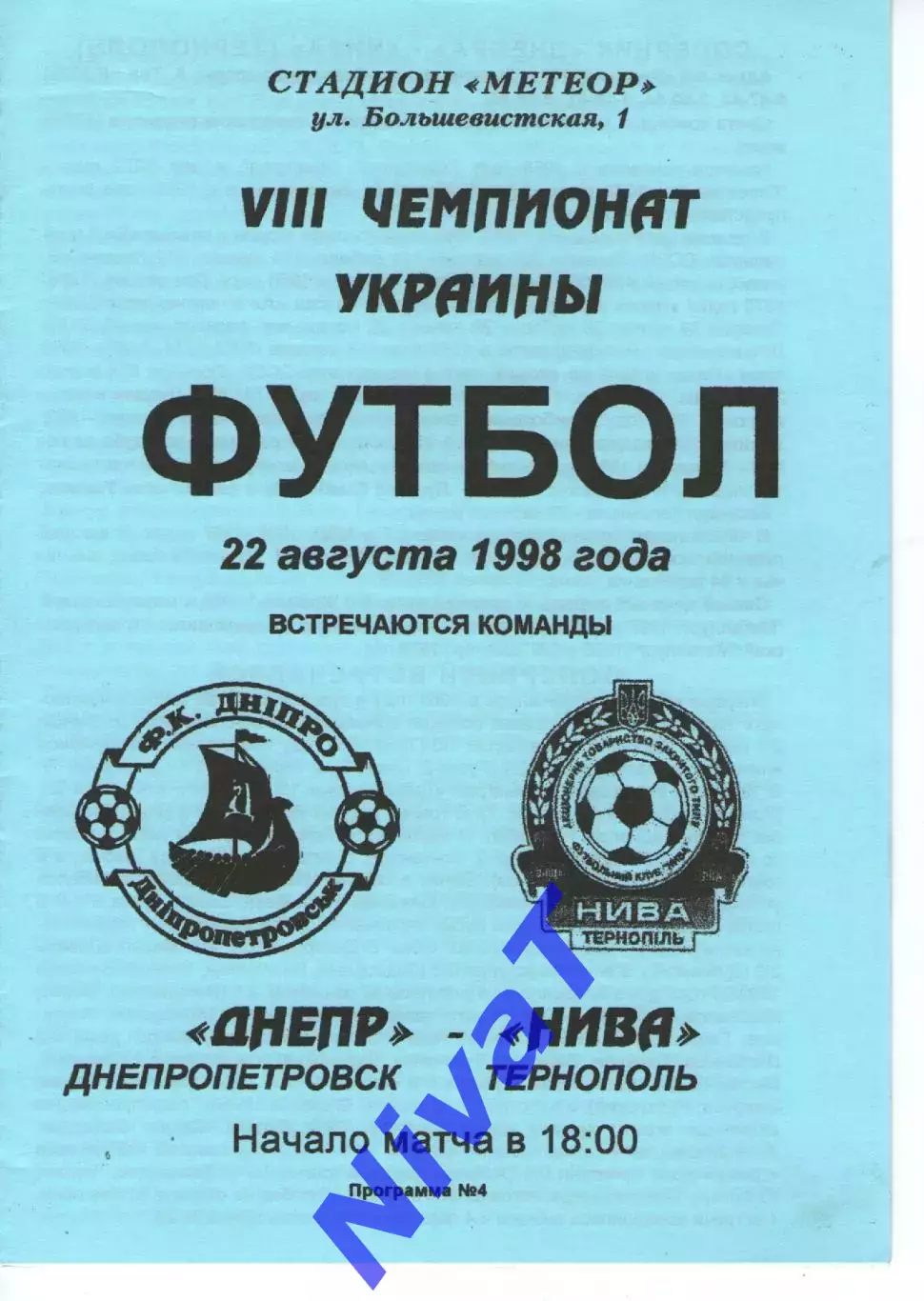 Дніпро - Нива Тернопіль 22.08.1998