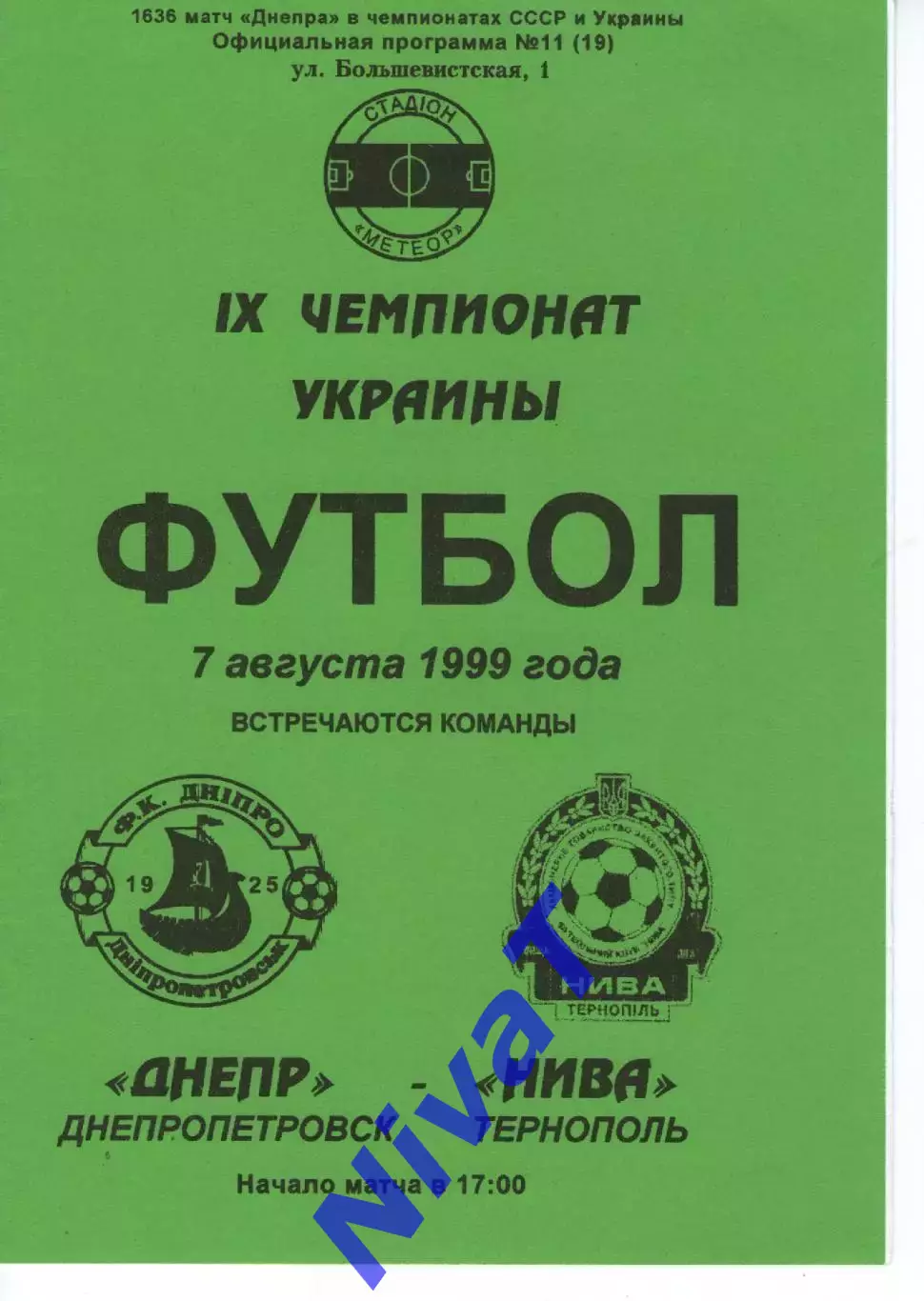 Дніпро - Нива Тернопіль 7.08.1999