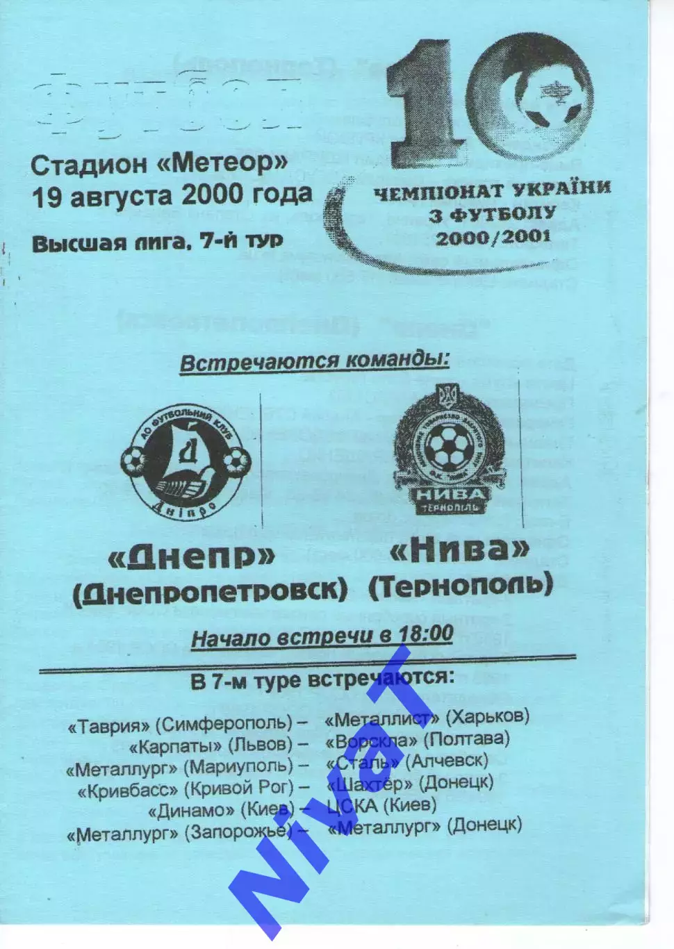 Дніпро - Нива Тернопіль 19.08.2000