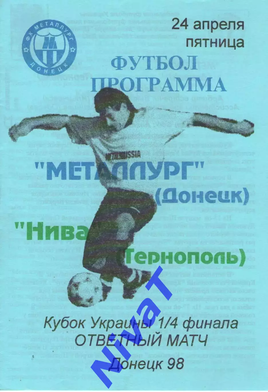 Кубок - Металург Донецьк - Нива Тернопіль 24.04.1998