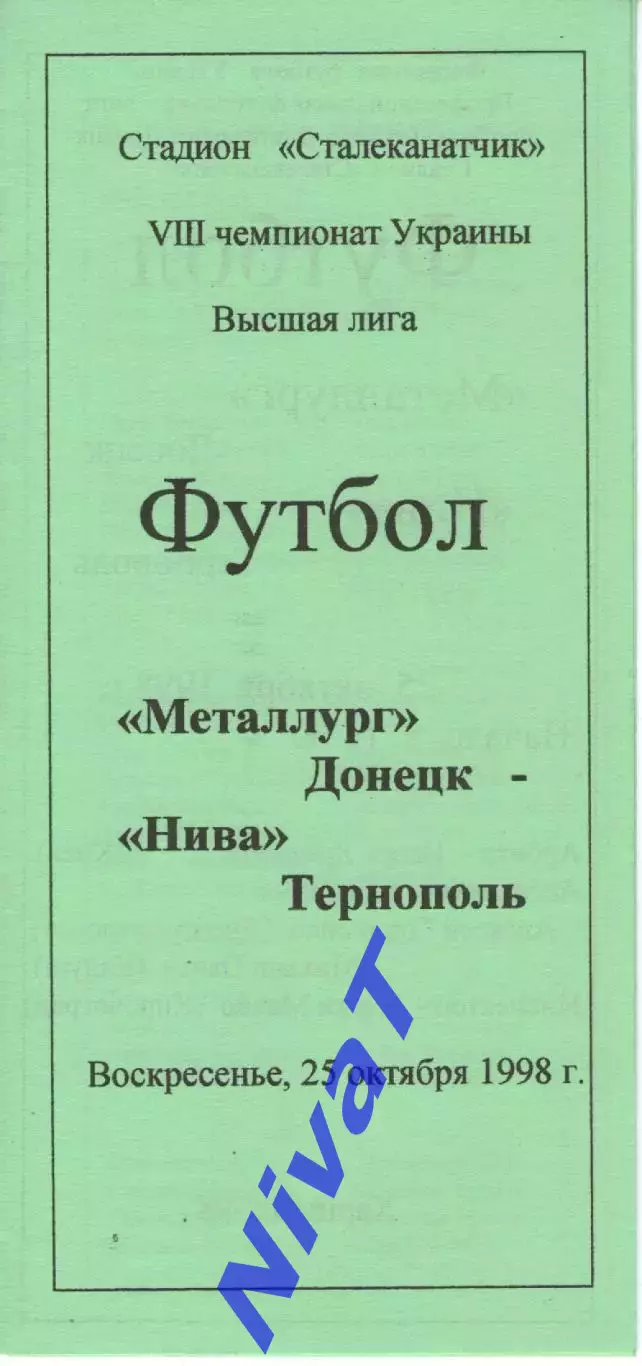Металург Донецьк - Нива Тернопіль 25.10.1998
