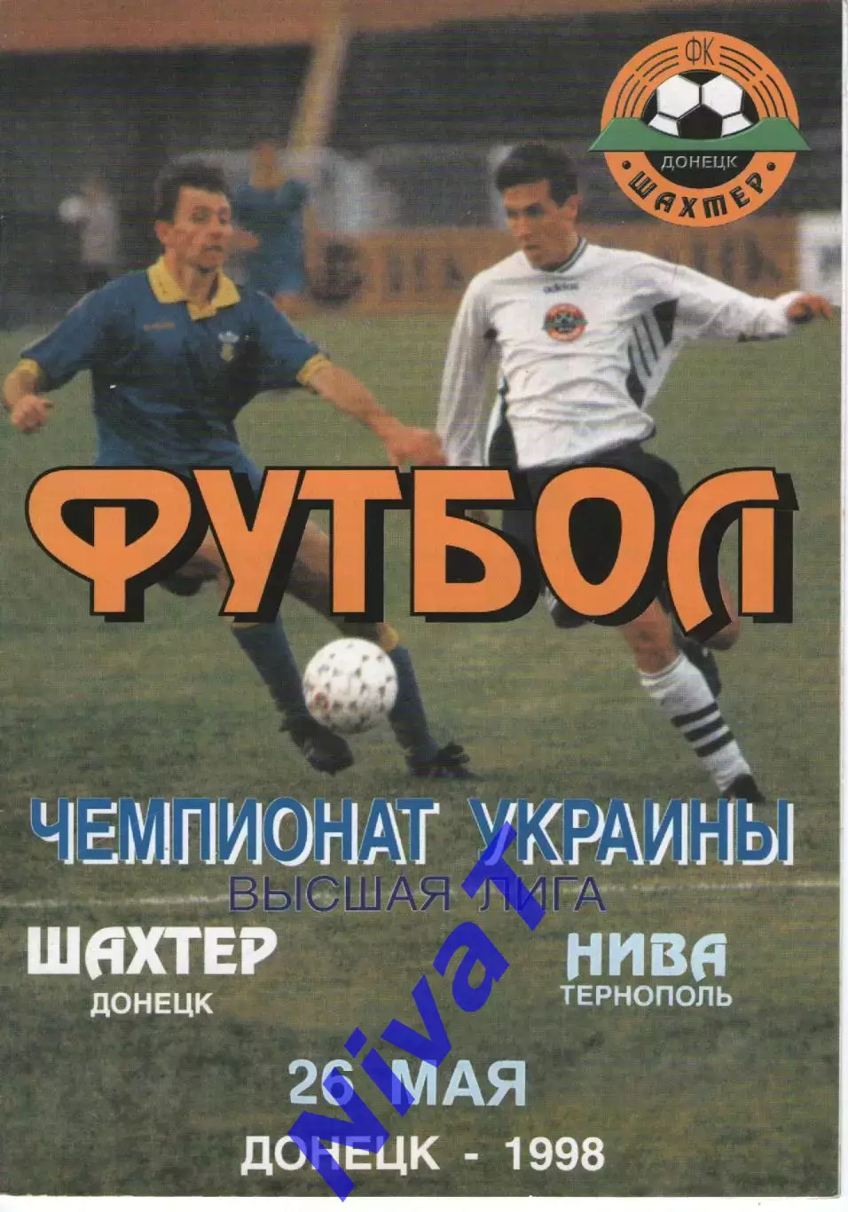 Шахтар Донецьк - Нива Тернопіль 26.05.1998