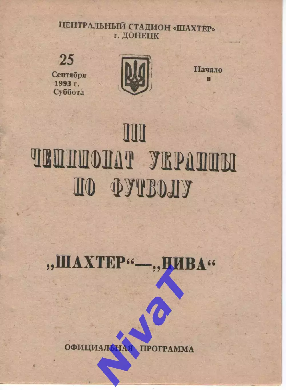 Шахтар Донецьк - Нива Тернопіль 25.09.1993