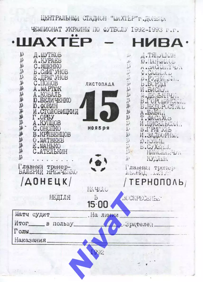 Шахтар Донецьк - Нива Тернопіль 15.11.1992 альтернатива