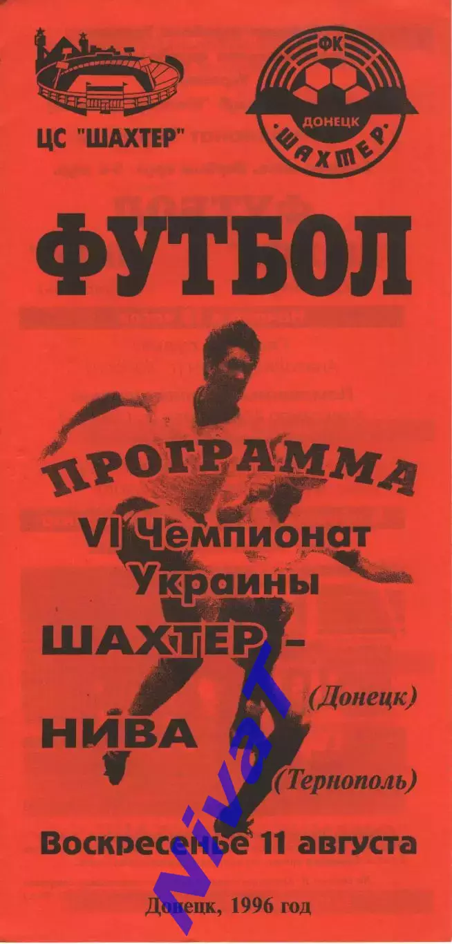 Шахтар Донецьк - Нива Тернопіль 11.08.1996