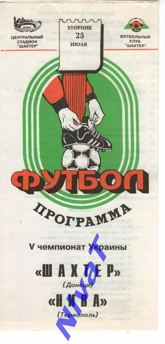 Шахтар Донецьк - Нива Тернопіль 25.07.1995