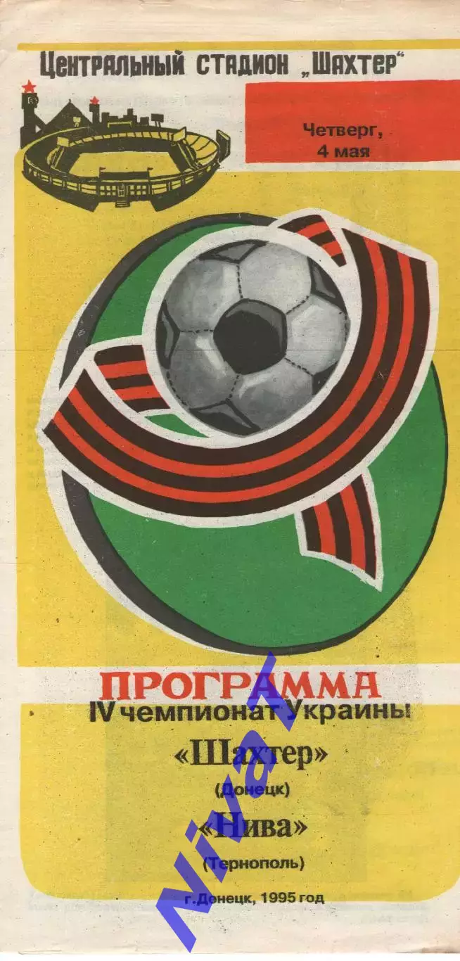 Шахтар Донецьк - Нива Тернопіль 4.05.1995