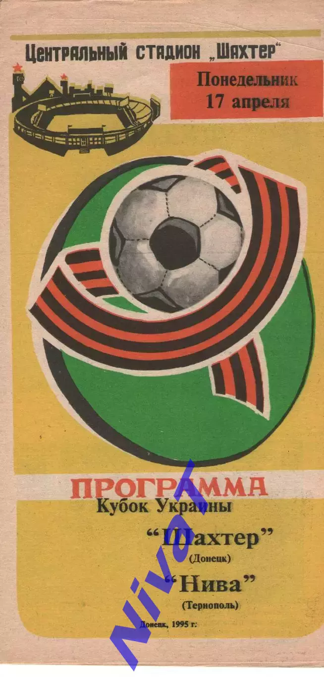 Кубок - Шахтар Донецьк - Нива Тернопіль 17.05.1995