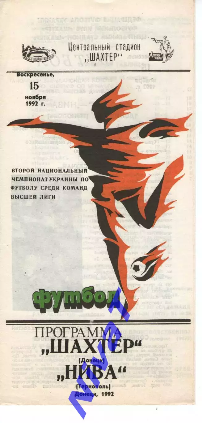 Шахтар Донецьк - Нива Тернопіль 15.11.1992