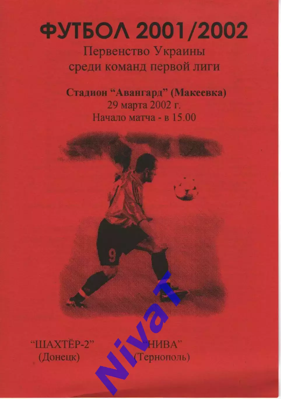 Шахтар-2 Донецьк - Нива Тернопіль 29.03.2002