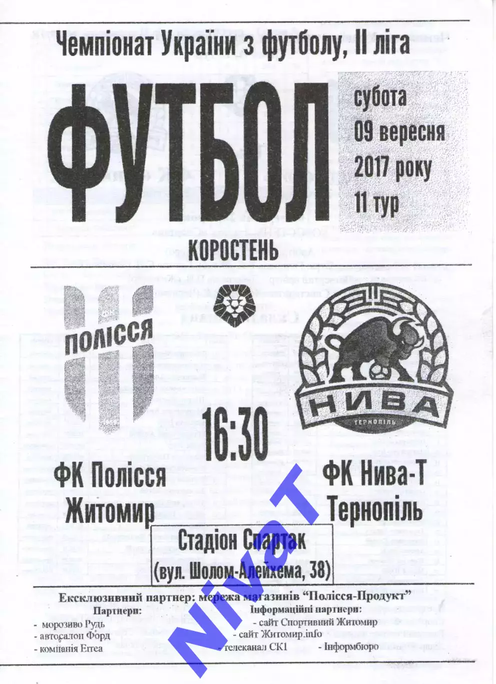 Полісся Житомир - Нива Тернопіль 9.09.2017