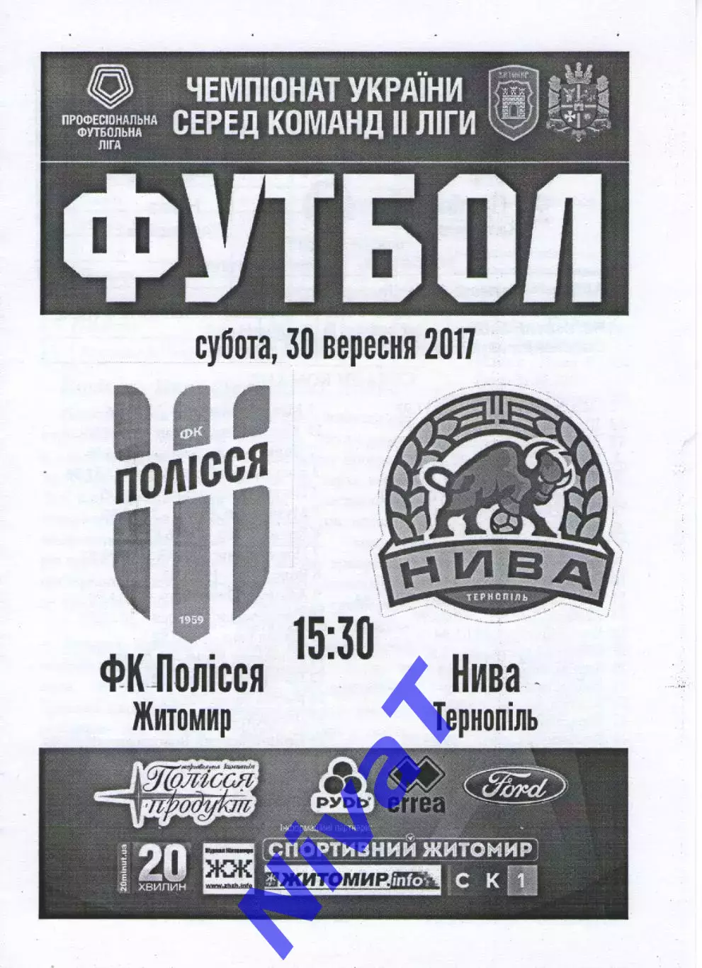 Полісся Житомир - Нива Тернопіль 30.09.2017