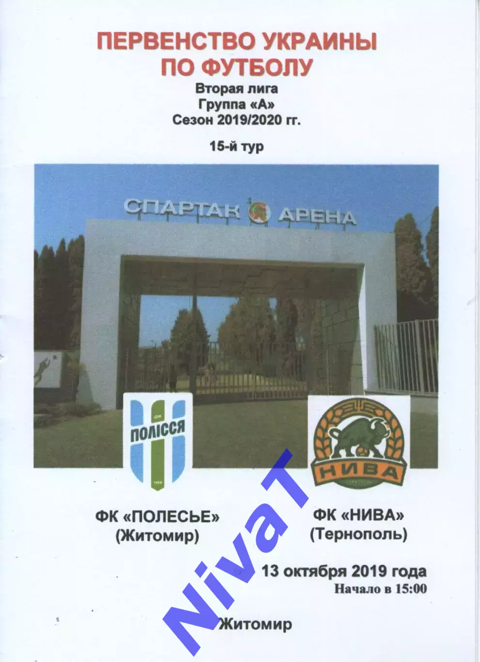 Полісся Житомир - Нива Тернопіль 13.10.2019